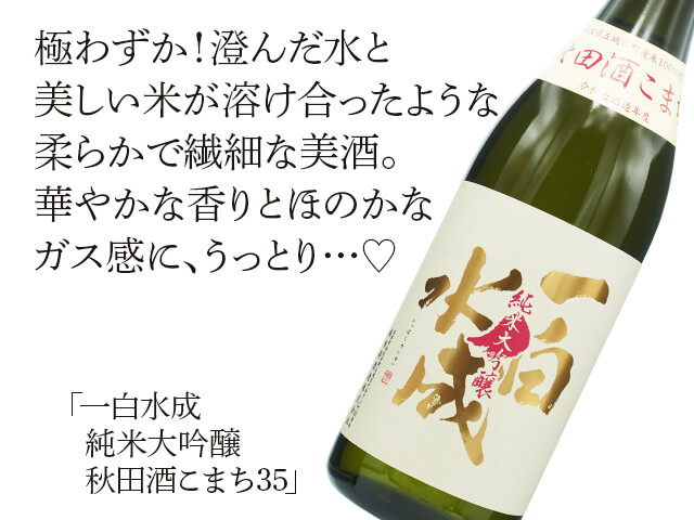 一白水成（いっぱくすいせい） 純米大吟醸 秋田酒こまち35 720ml