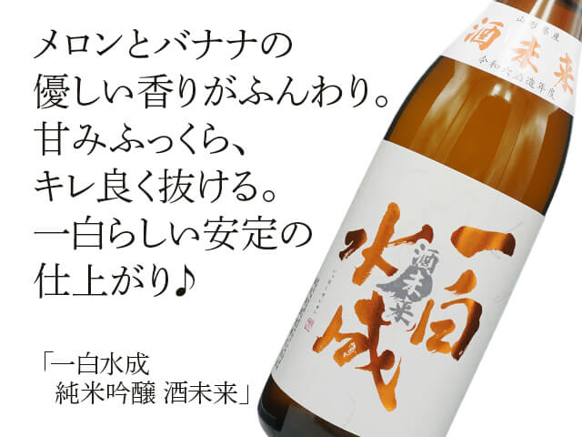 一白水成（いっぱくすいせい）　純米吟醸　酒未来（テキスト付）