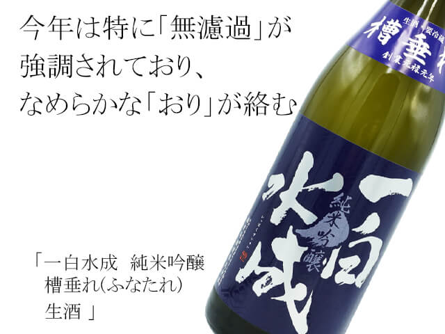 一白水成（いっぱくすいせい） 純米吟醸 槽垂れ（ふなたれ