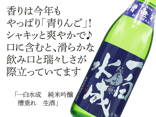 一白水成（いっぱくすいせい）　純米吟醸　槽垂れ（ふなたれ） 生酒（テキスト付）