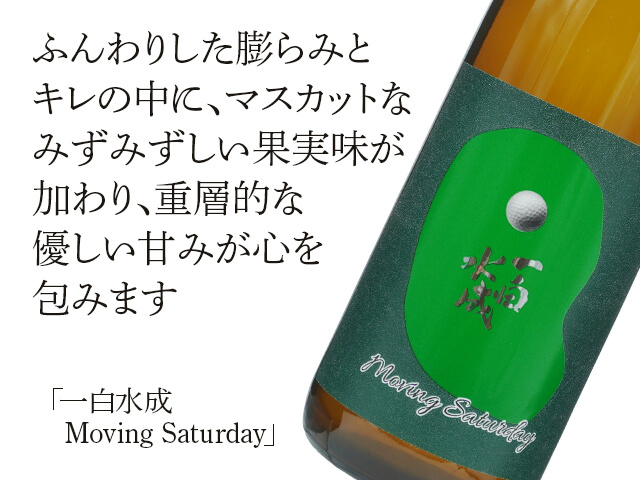 一白水成（いっぱくすいせい）　MOVING SATURDAY（テキスト付）