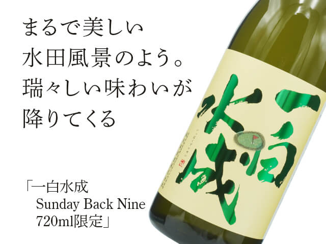 一白水成（いっぱくすいせい）　純米吟醸　Sunday Back Nine
