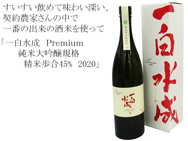 一白水成 Premium(プレミアム)精米歩合45%