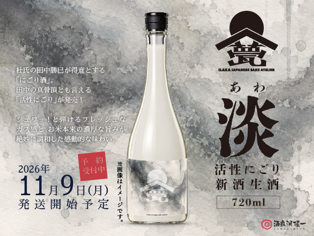 2026年11月9日（月）発送開始予定　甍（いらか）　淡（あわ）　活性にごり　新酒　生酒　720ml