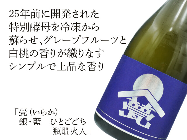 甍（いらか）　銀・藍　ひとごごち　瓶燗