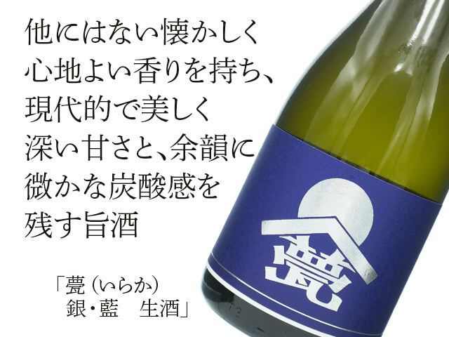 甍（いらか） 銀・藍 ひとごごち 生酒 720ml