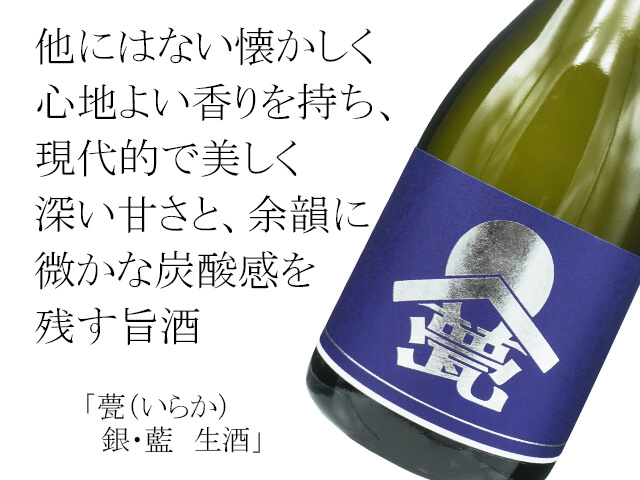 甍（いらか）　銀・藍　生酒（テキスト付）