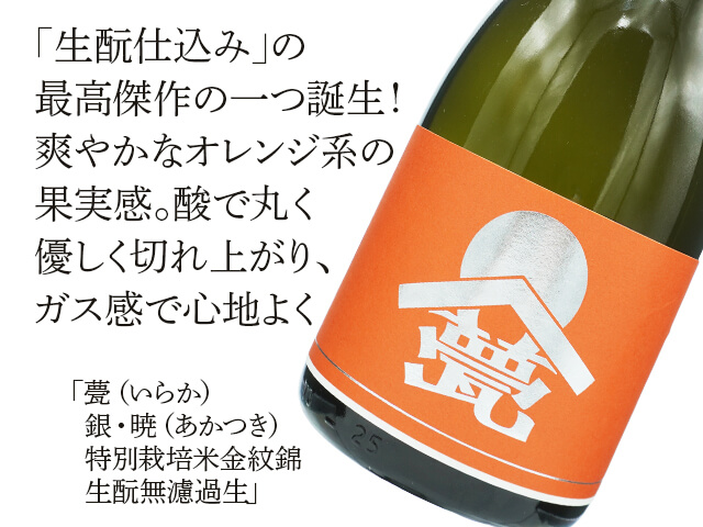 甍（いらか） 銀・暁（あかつき） 特別栽培米金紋錦 生もと無濾過生 720ml