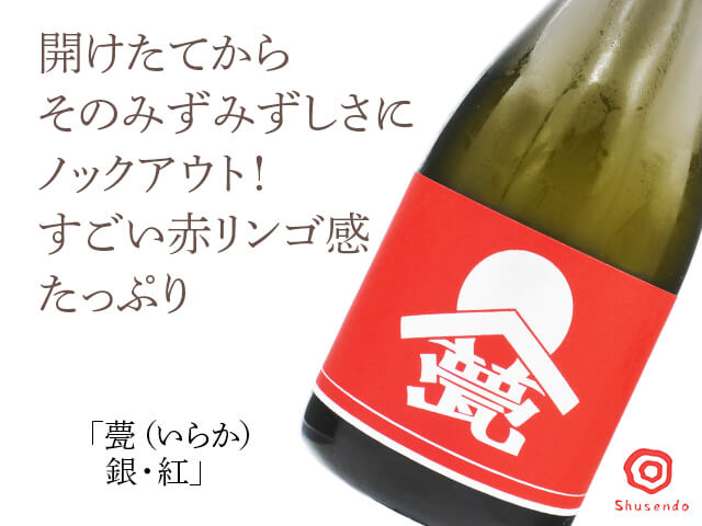 甍（いらか）　銀・紅（テキスト付）