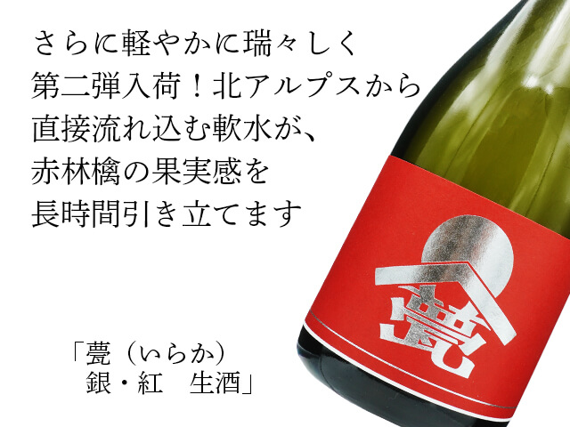 甍（いらか）　銀・紅　生酒（テキスト付）