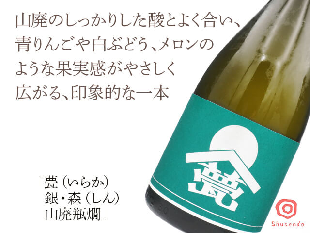 甍（いらか）　銀・森（しん）山廃瓶燗　720ml（テキスト付）
