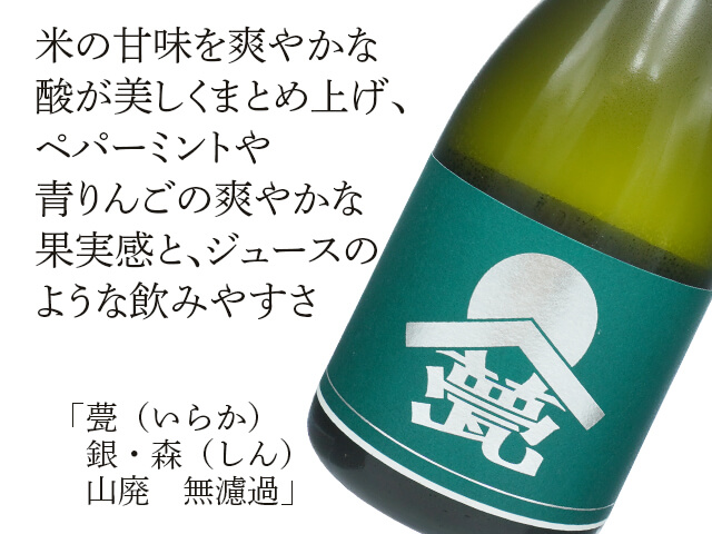 甍（いらか）　銀・森（しん）　山廃　無濾過（テキスト付）