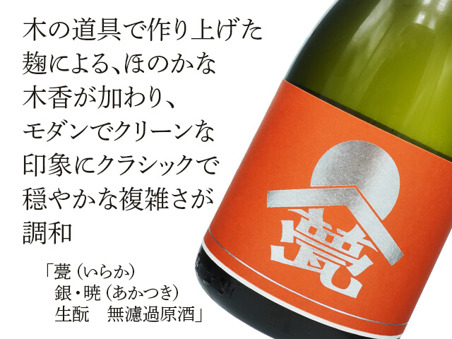 甍（いらか）　銀・暁（あかつき）　生酛　無濾過原酒（テキスト付）