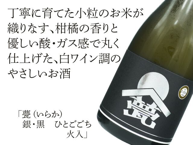 甍（いらか）　銀・黒　ひとごごち　火入（テキスト付）