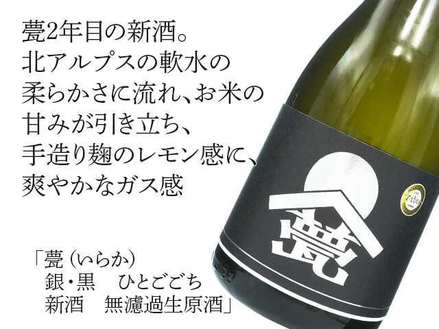 甍（いらか）　銀・黒　ひとごごち　新酒　無濾過生原酒（テキスト付）