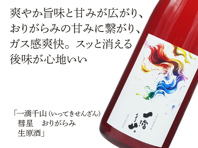 一滴千山（いってきせんざん）　彗星　おりがらみ　生原酒か
