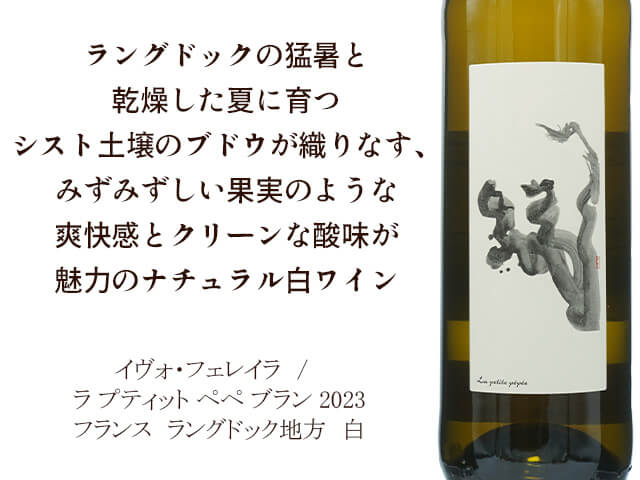 L'Escarpolette　イヴォ・フェレイラ　/　La Petite Pépé Blanc 2023　ラ プティット ペペ ブラン 2023（テキスト付）