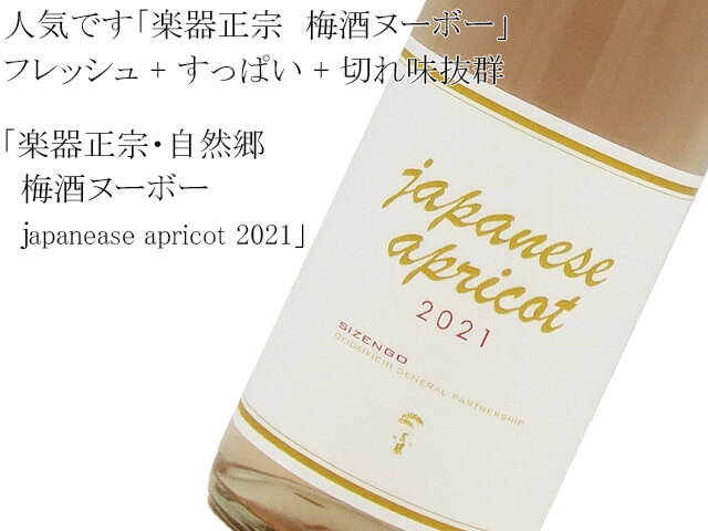 楽器正宗・自然郷　 梅酒ヌーボー　japanease apricot　2021（テキスト付）
