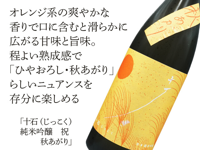 十石（じっこく）　純米吟醸　祝　秋あがり（テキスト付）