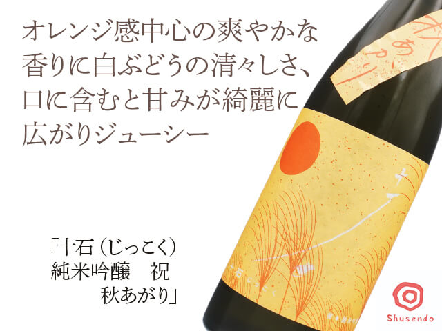 十石（じっこく）　純米吟醸　祝　秋あがり　1800ml（テキスト付）