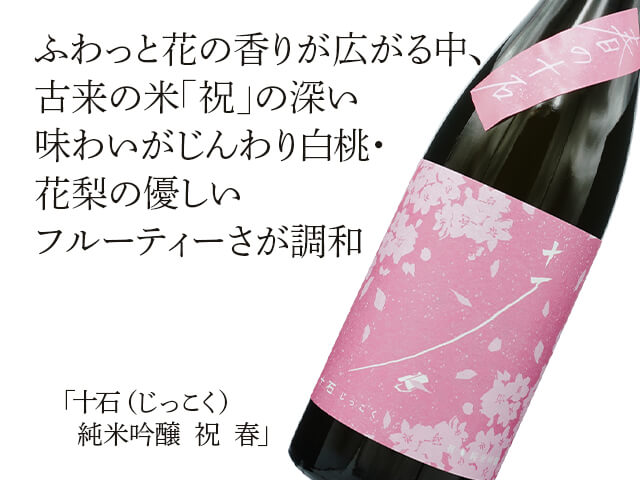 十石（じっこく）　純米吟醸　祝　春（テキスト付）