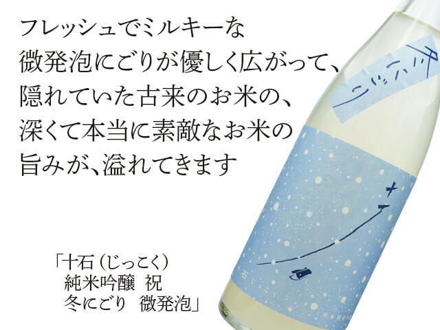 十石（じっこく） 純米吟醸 祝 冬にごり 微発泡 1800ml
