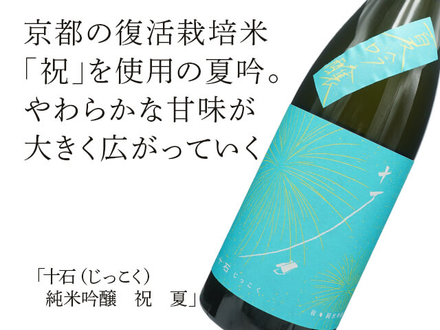 十石（じっこく） 純米吟醸 祝 夏 720ml