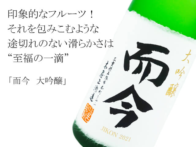 店頭抽選販売】而今 大吟醸 720ml