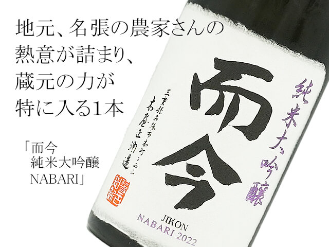 而今（じこん） 純米大吟醸NABARI 720ml