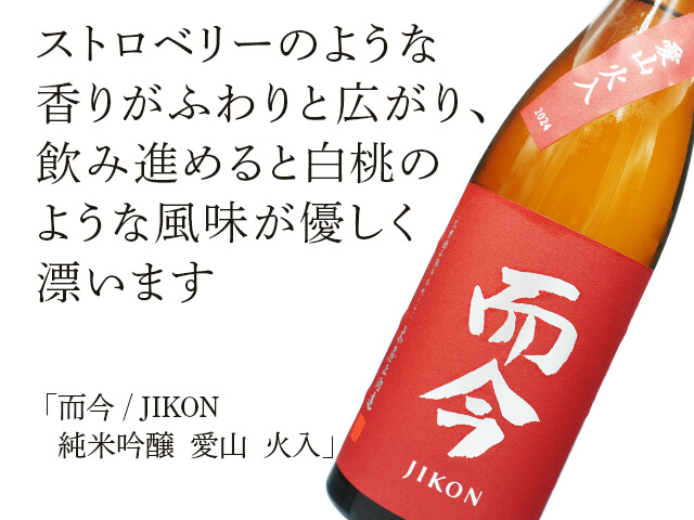 超希少　而今　純米吟醸酒　愛山 而今 / JIKON 純米吟醸 愛山 火入 720ml