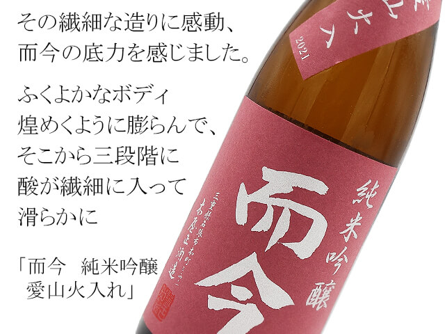而今 純米吟醸 愛山火入れ 720ml