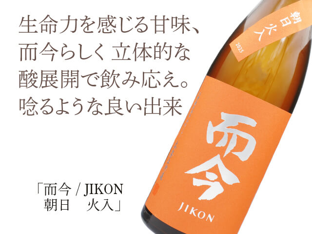 而今 JIKON 純米吟醸　朝日　火入　720ml 最新　新品未開封 而今 / JIKON 朝日 火入 720ml
