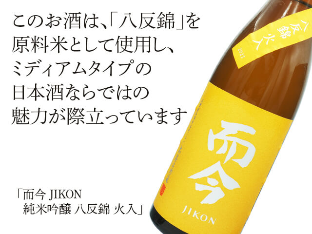 而今 JIKON 純米吟醸 八反錦 火入 720ml