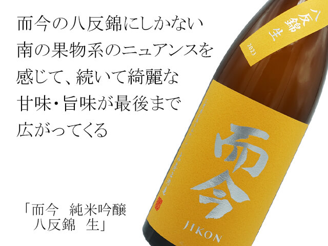 而今 八反錦 純米吟醸 未開封