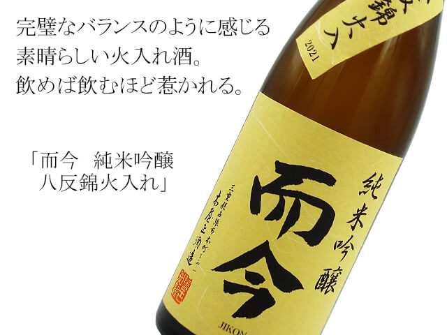 而今 純米吟醸 八反錦火入れ 720ml