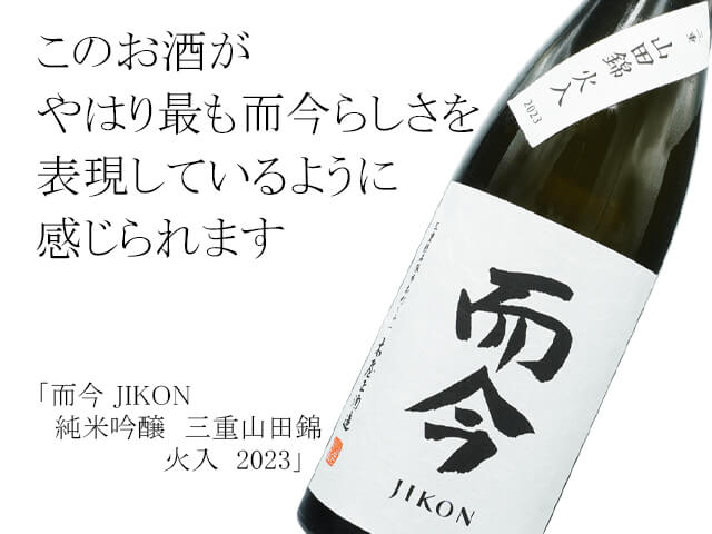 而今 JIKON　純米吟醸　三重山田錦　火入  2023（テキスト付）