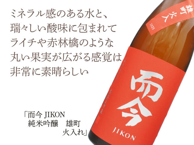 而今（じこん） 純米吟醸 雄町 火入れ 720ml