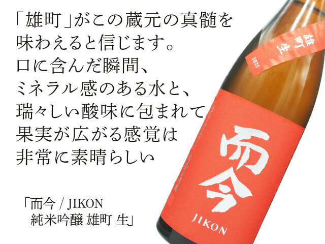 而今 / JIKON　純米吟醸　雄町　生（テキスト付）