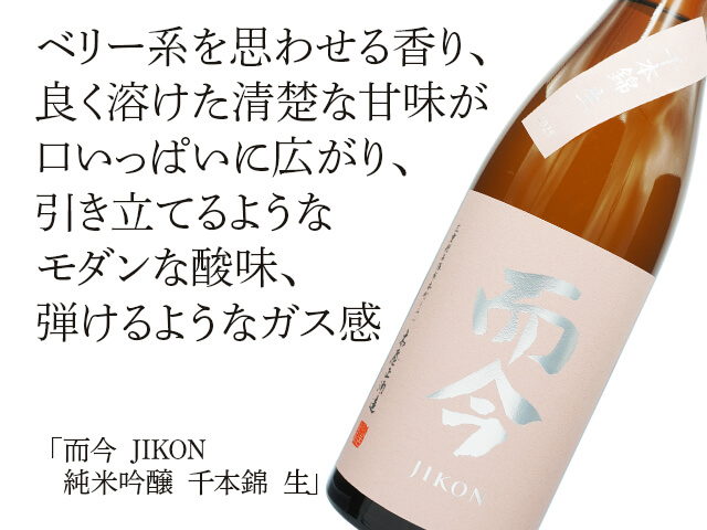 而今 JIKON 純米吟醸 千本錦 生 720ml