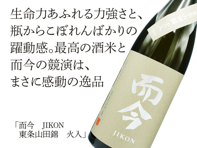 而今 JIKON 純米吟醸 東条山田錦　火入　720ml 而今 日本酒 東条山田錦 火入 720ml 2025年9月製造 箱なし じ