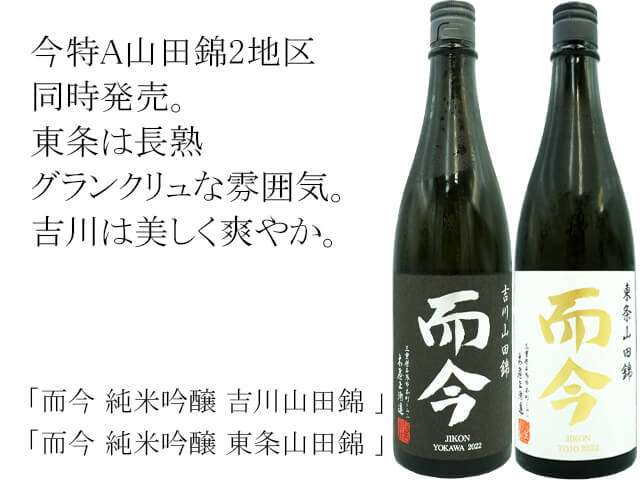 而今純米吟醸 東条山田錦&吉川山田錦720ml