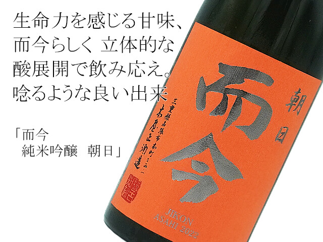 【店頭抽選販売】而今（じこん）　純米吟醸　朝日　火入れ　720ml