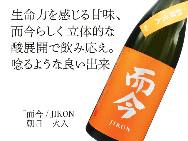 而今 朝日火入れ 720ml 而今 jikon 朝日 火入 720ml