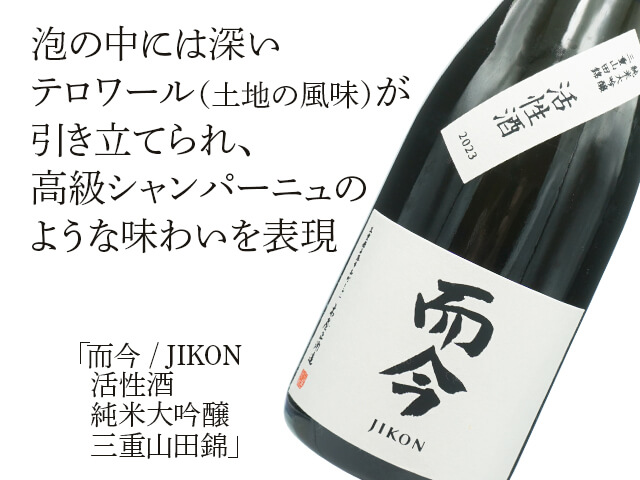 而今 / JIKON　活性酒　純米大吟醸　三重山田錦（テキスト付）