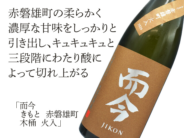 而今 / JIKON きもと赤磐雄町 火入(テキスト付)
