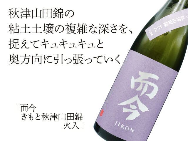 而今（じこん）　きもと秋津山田錦　火入（テキスト付）