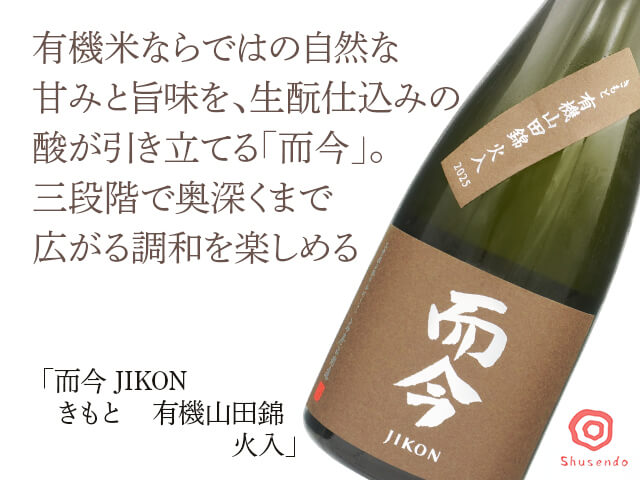 而今（じこん） きもと 有機山田錦 火入 720ml