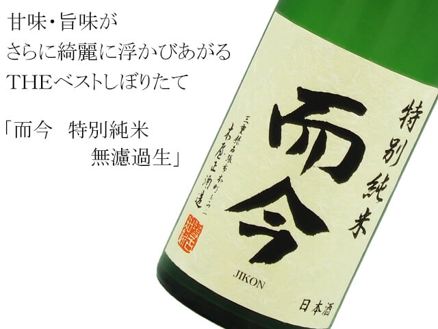 而今（じこん） 日本酒　特別純米 無濾過生　1800mℓ 4本セット