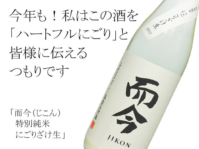 而今（じこん）　特別純米　にごりざけ生（テキスト付）