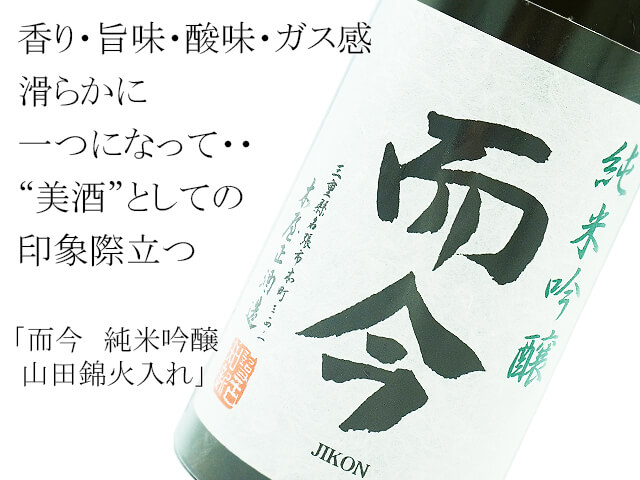 而今　山田錦火入　製造2023.4 1本